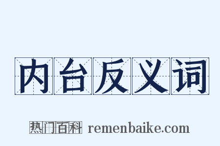内台反义词是什么意思的图片